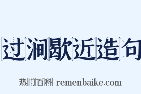过涧歇近造句是什么意思的图片